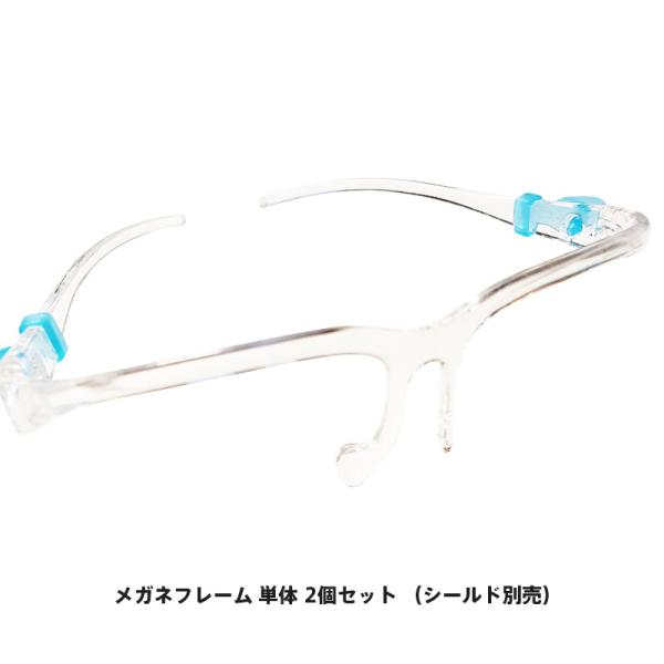 メガネフレーム 単体 2個セット （シールド別売）