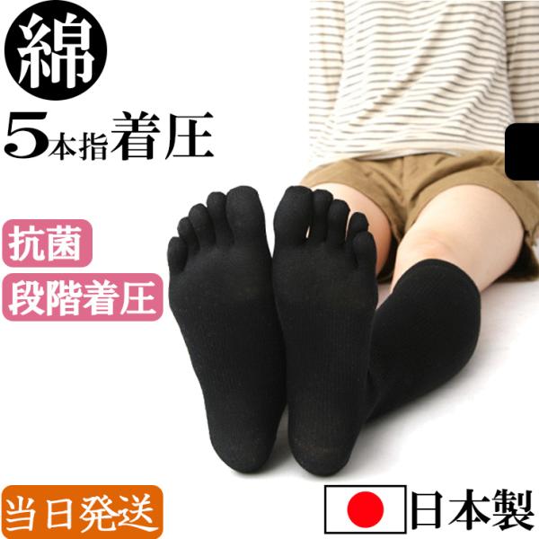 今日も当日発送 日本製 綿 綿混 5本指 ５本指 綿混 国産 着圧ソックス 段階着圧 着圧ハイソックス 靴下 ソックス くつ下 弾性ストッキング 無地 黒 ビジネス