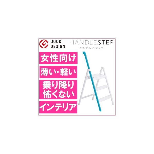 脚立 ブルー ハンドルステップ おしゃれ かわいい 女性 折りたたみ 3段 アルミ 軽量 コンパクト 白 スリム ステップ 一人暮らし ホワイト インテリア 送料無料 Buyee Servis Zakupok Tretim Licom Buyee Pokupajte Iz Yaponii