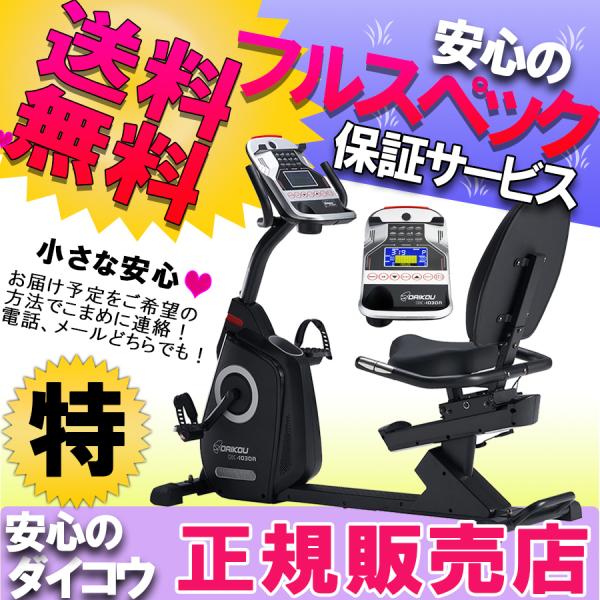 リカンベントバイク dk-1030a ダイコウ 大広 DAIKOU フィットネス