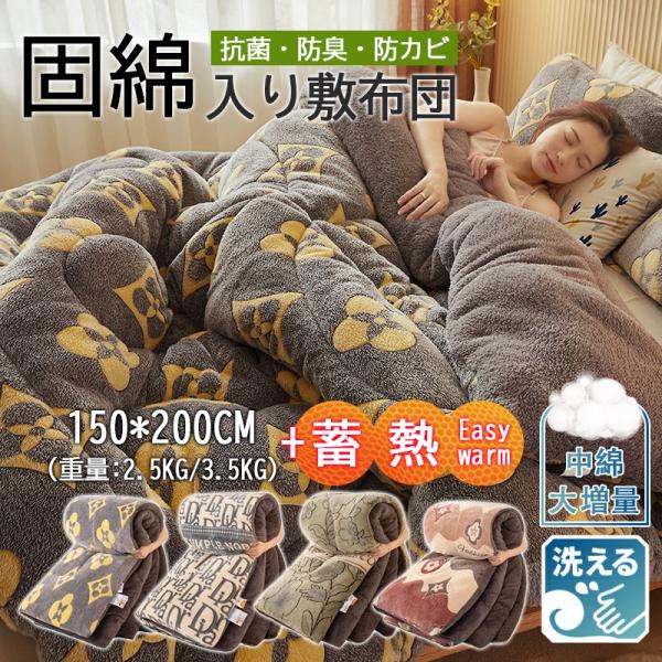 極厚 極暖 掛け布団 吸湿 発熱 蓄熱 保温 掛け毛布 冬接触温感あったか 厚手 静電気防止 抗菌 防臭 防ダニ 丸洗い 150x200cm おすすめ 2.5/3.5kg プレゼント