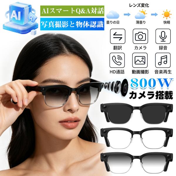 2026最新 スマートグラス AI搭載 マイク内蔵 カメラ付き 通話可能 AIワイヤレスメガネ AI検索 AI翻訳機能 800万解像度 録画 録音 音楽再生 プレゼント