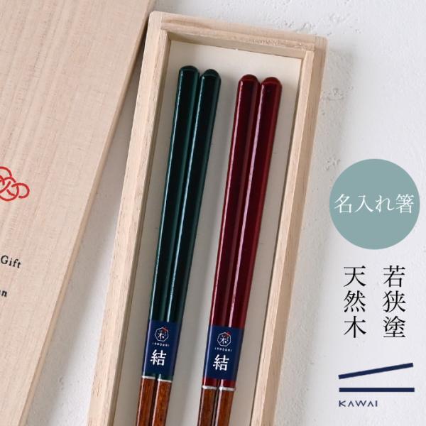 【名入れ 箸】若狭塗 生粋 夫婦箸 ペア箸 プレゼント ギフト 箸 セット 名入れ おしゃれ 日本製 母の日 父の日 敬老の日 結婚祝  誕生日プレゼント お餞別