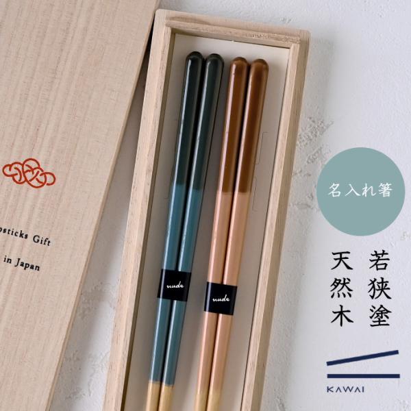 【名入れ 箸】若狭塗 loose 夫婦箸 ペア箸 プレゼント ギフト 箸 セット 名入れ おしゃれ 日本製 母の日 父の日 敬老の日 結婚祝  誕生日プレゼント お餞別