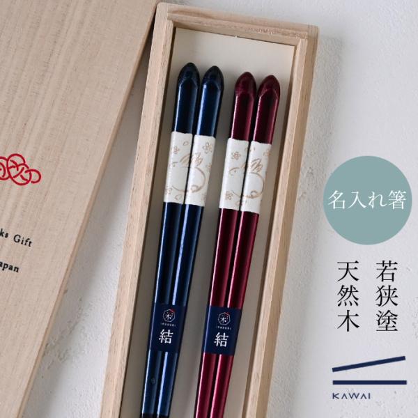 【名入れ 箸】若狭塗 兎輪 夫婦箸 ペア箸 プレゼント ギフト 箸 セット 名入れ おしゃれ 日本製 母の日 父の日 敬老の日 結婚祝  誕生日プレゼント お餞別