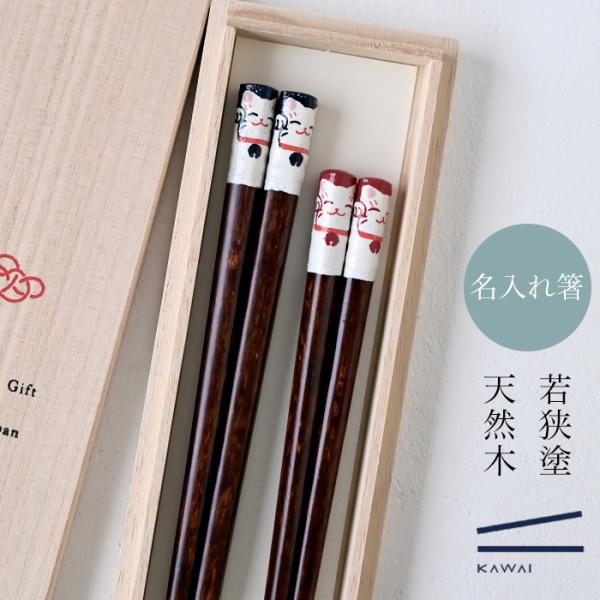 【名入れ 箸】若狭塗 手描きネコ 夫婦箸 ペア箸 プレゼント ギフト 箸 セット 名入れ おしゃれ 日本製 母の日 父の日 敬老の日 結婚祝  誕生日プレゼント お餞別