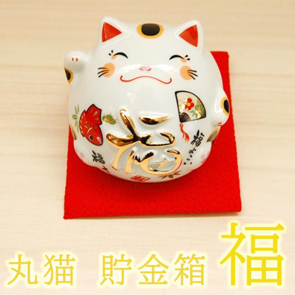 丸猫 貯金箱 福 18-212b 招き猫 置物 まねきねこ おしゃれ 丸猫 貯金箱 福 18-212b 招き猫 置物 まねきねこ おしゃれ