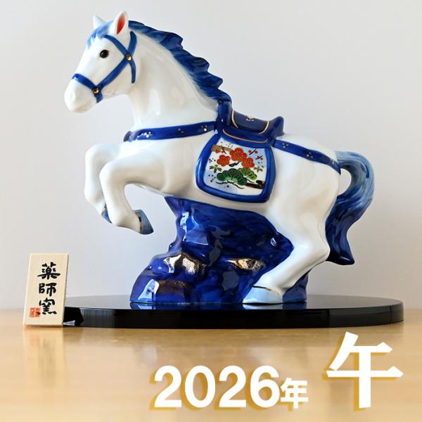 干支 置物 薬師窯 染錦招福午 (天翔) 39 干支の置物 馬 午年 午 陶器