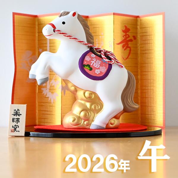 干支 置物 薬師窯 染錦招福午 (天翔) 67 干支の置物 馬 午年 午 陶器