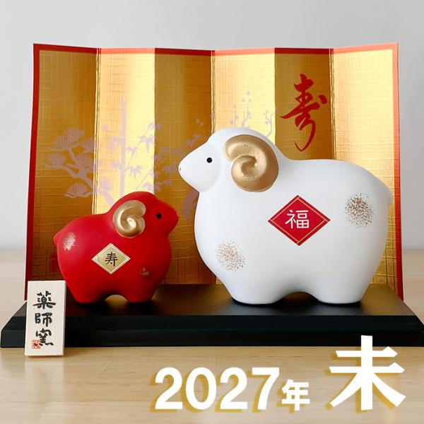 30 干支 置物 薬師窯 錦彩招福未 (紅白・大)  干支の置物 羊 未年 未 陶器 ひつじ ヒツジ　2027年  干支置物 薬師 窯 の 置物 飾り 2027
