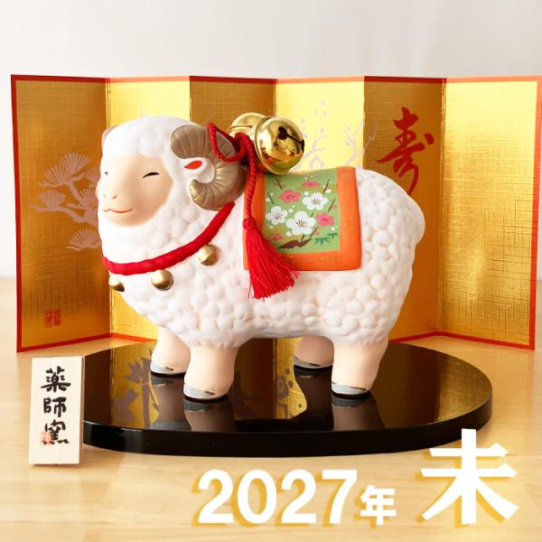 79 干支 置物 薬師窯 錦彩招福未 (福鈴飾り) 干支の置物 羊 未 未年 陶器 ひつじ ヒツジ 2027年 干支置物 薬師 窯 の 置物 飾り 2027