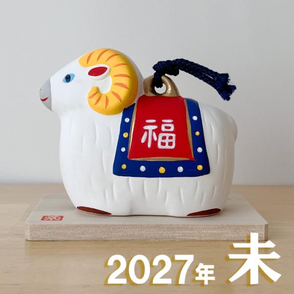 36 干支 置物 薬師窯 錦彩招福寿々未(福錦土鈴) 干支の置物 羊 未 未年 陶器 ひつじ ヒツジ 2027年  干支置物 薬師 窯 の 置物 飾り 2027