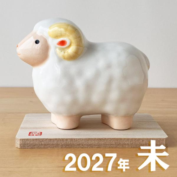44 干支 置物 薬師窯 彩絵招福未 (豊祥)  干支の置物 羊 未 未年 陶器 ひつじ ヒツジ 2027年  干支置物 薬師 窯 の 置物 飾り 2027