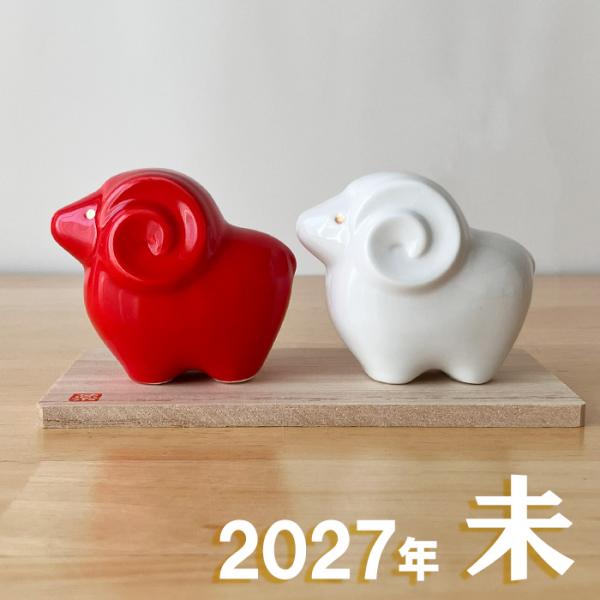 66 干支 置物 薬師窯 彩絵招福未 (紅白)  干支の置物 羊 未 未年 陶器 ひつじ ヒツジ 2027年  干支置物 薬師 窯 の 置物 飾り 2027
