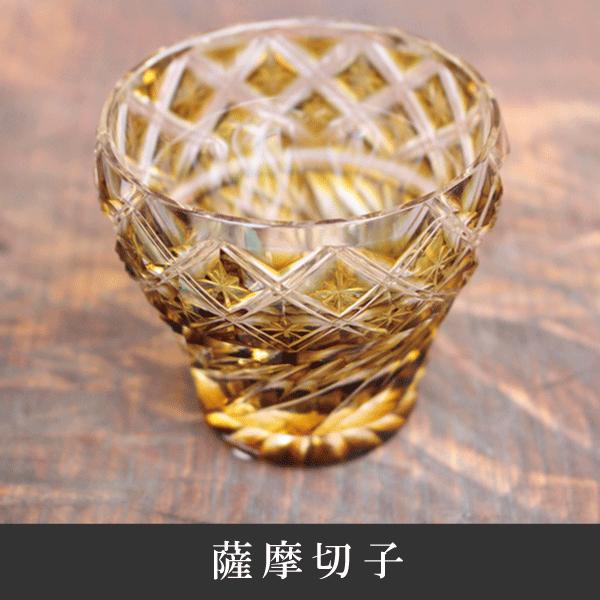 薩摩切子フリーカップ（黄）二重八来に八本菊56804 : 和遊感 - 通販