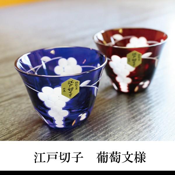 江戸切子 葡萄文様 ぐいのみ ペア 送料無料 父の日 敬老の日 母の日  