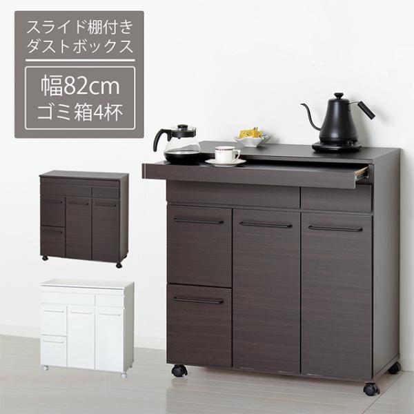 クロシオ キッチンカウンター ごみ箱 幅82cm 高さ87.5cm 【クロシオ