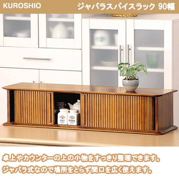 クロシオ 【完成品】ジャバラスパイスラック 90幅 幅90×奥行き25×高さ