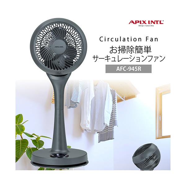 2025年モデル／アピックス お掃除簡単サーキュレーションファン AFC 