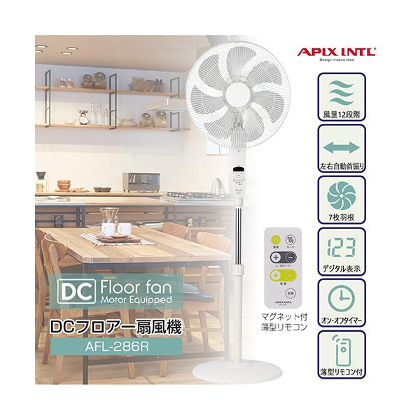 【美品】アピックス　扇風機 【DCモーター/省エネ風量12段階】AFL-285R DCフロアー扇風機 | デザイン家電を開発するアピックス