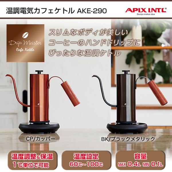 APIX INTERNATIONAL（アピックス インターナショナル） 電気ケトル