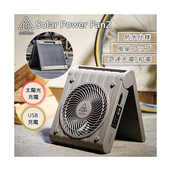 SOTOMO 【在庫あり】ソーラー充電式扇風機 無電源でも使える APF