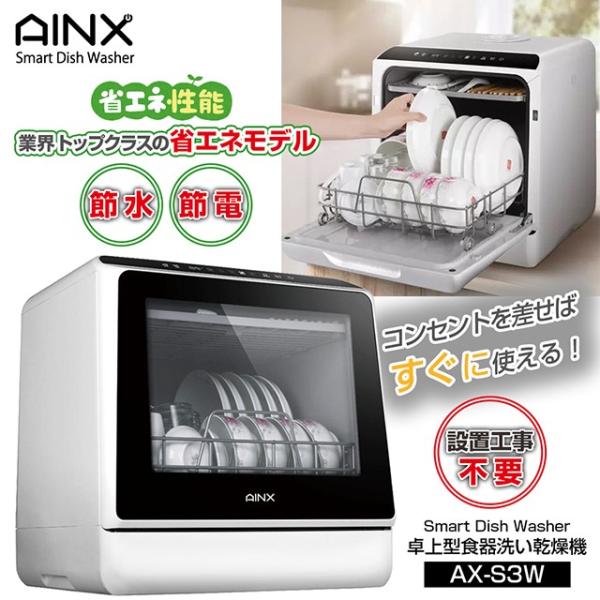 used美品！アイネクス　食器洗い乾燥機 AX-S3W 工事不要 AINX 食器洗い乾燥機 工事不要《正規品 保証付》 食器洗い乾燥機 AX
