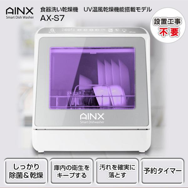 AINX 食器洗い乾燥機 UV搭載モデル AX-S7 UV温風乾燥モード搭載 乾燥 5 