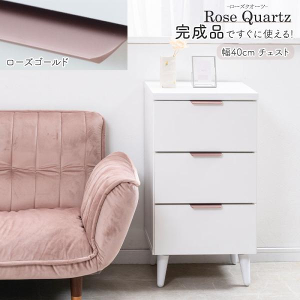 【Rose Quartz】 ローズクオーツ 幅40 奥行40 高さ75.5cm 日本製 完成品 チェスト ホワイト×ローズゴールド 引出し 脚付き スリム ローチェスト