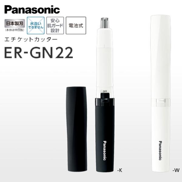 パナソニック エチケットカッター ER-GN22の特徴切れ味のよい日本製の刃を搭載天面と側面の2つの刃で、鼻の奥と側面の毛をほどよい長さにカット。必要な奥の毛まで切りすぎないように、刃の長さも設計しています。マユ・ヒゲや耳にも使えるマユ・ヒ...