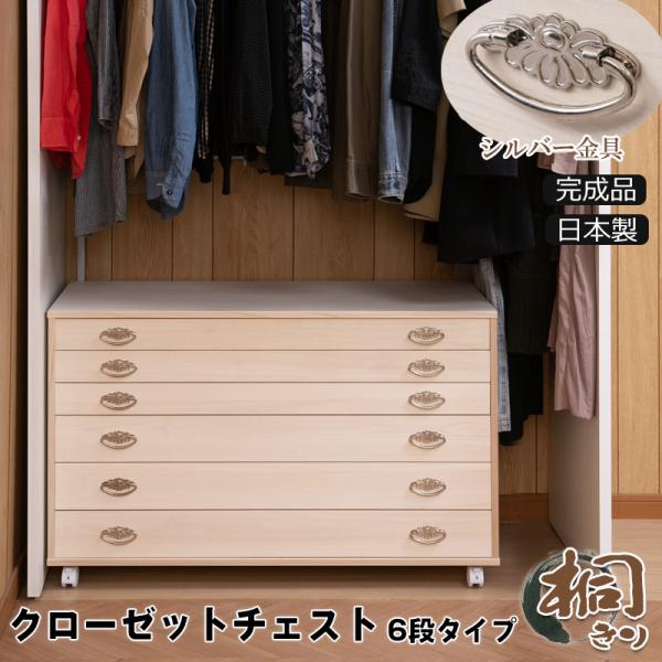 【日本製・完成品】桐クローゼットチェスト 幅99.5×奥行44×高さ61cm 6段タイプ キャスター付き 生地仕上げ