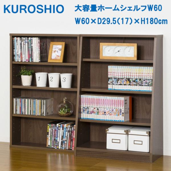 クロシオ 本棚大容量 大容量ホームシェルフ W60 W60×D29.5（17