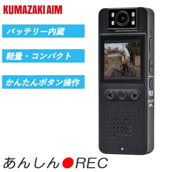 クマザキエイム 自転車用ドライブレコーダー&ボイスレコーダー JDR-320 あんしんREC 自転車ルール厳格化への備えに180°回転 広角レンズ ディスプレイ付き