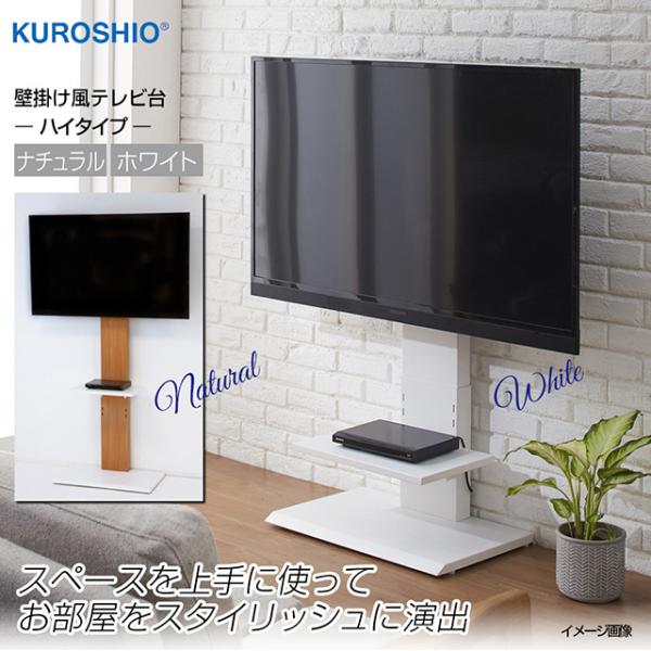 クロシオ 【組立品】 壁掛け風テレビ台 ハイタイプ 32〜60V対応