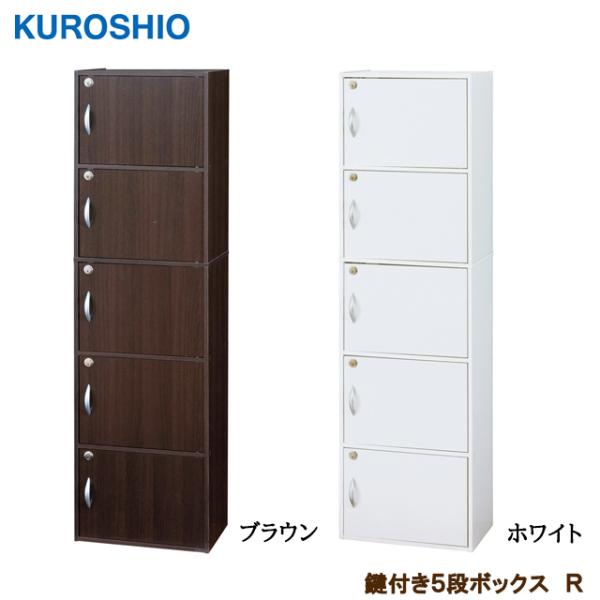 クロシオ 【組立品】 鍵付き5段ボックスR 幅42×奥行き29×高さ