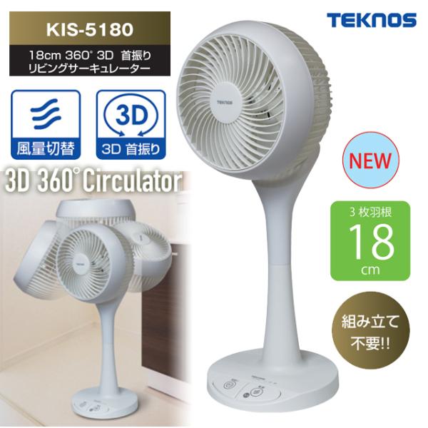 【店頭取引のみ】TEKNOS KIS-5180 サーキュレーター TEKNOS（テクノス） サーキュレーター おしゃれ 3D首振りリビング