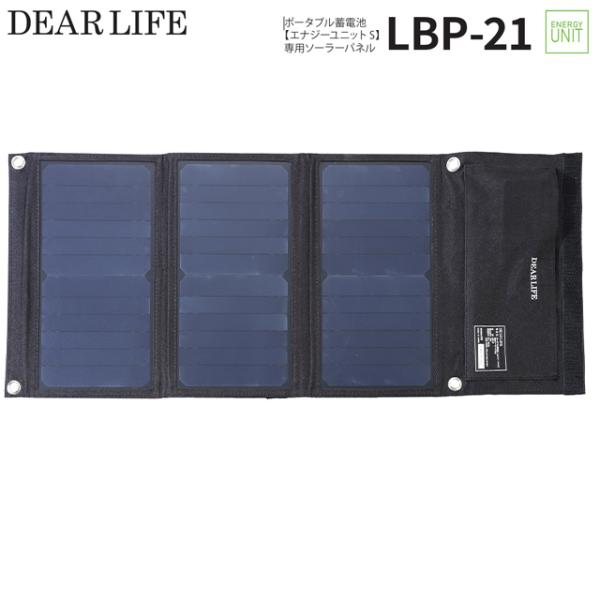 DEAR LIFE LBP-36 ポータブルソーラーパネル ユアサプライムス.com｜ポータブル蓄電池 LBP-36専用 オプション
