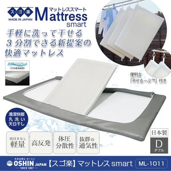 オーシン（OSHIN） スゴ楽スマート ダブルサイズ 日本製 195×137cm 厚
