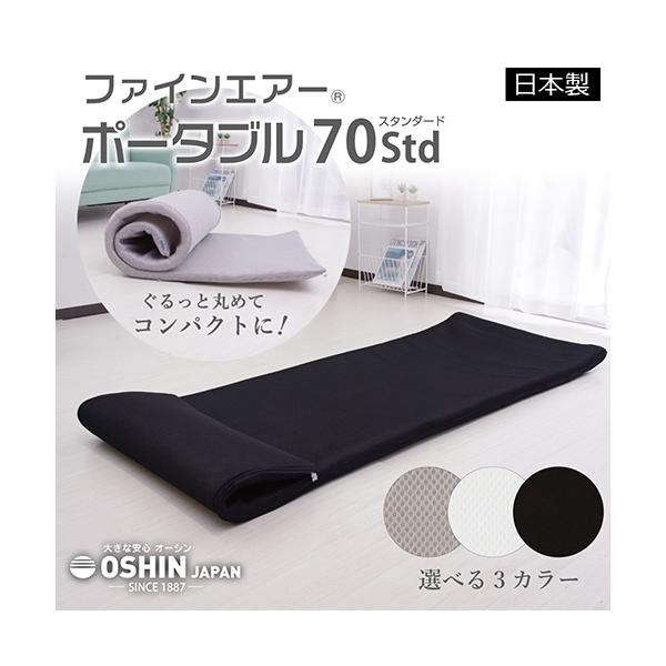 オーシン ファインエアー ポータブル 70STDの特徴理想の寝心地をカスタマイズ、選べる快適寝心地8パターン優れた耐久性！ ヘタリにくい立体構造軽くて取扱いラクラク 軽量なため、女性でも持ち運びラクラクシャワーで水洗いOK！ 中身の立体ラッ...
