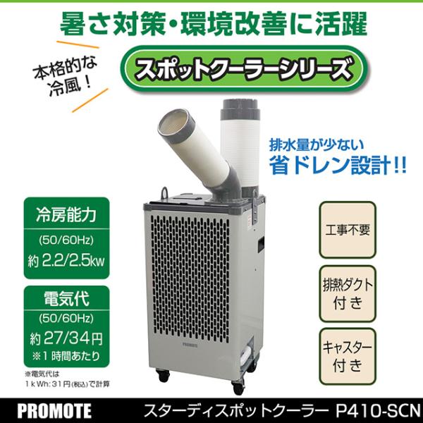 業務用 スポットクーラー PROMOTE D410-SC 完売品