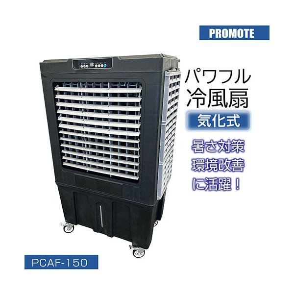プロモート パワフル冷風扇 150L 業務用冷風機 熱中症対策 冷風扇風機