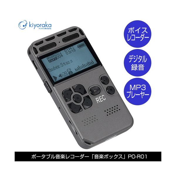 キヨラカ ポータブル音楽レコーダー 音楽ボックス PO-R01 キヨラカ ポータブル音楽レコーダー 音楽ボックス PO-R01