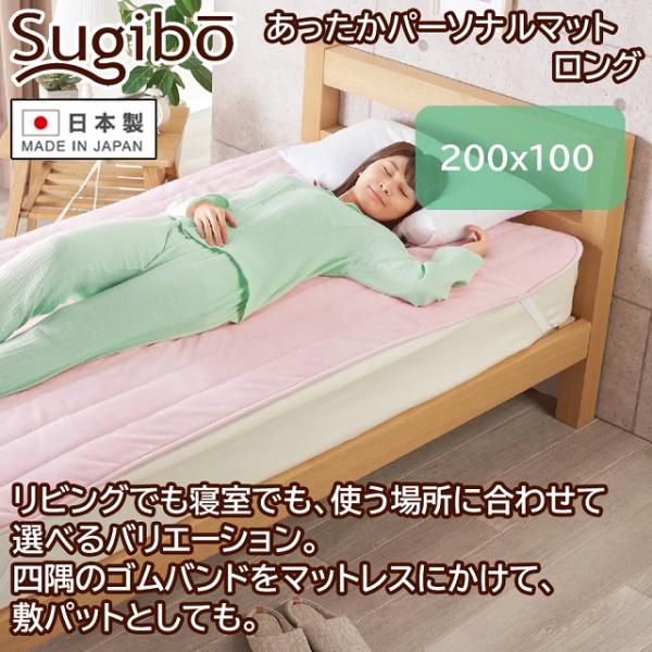 【送料無料】椙山紡織 あったかパーソナルマット SB-HP901-P ピンク Sugibo ホットカーペット Sugibo 安心の日本製 あったかパーソナルマット ロング 200×100cm