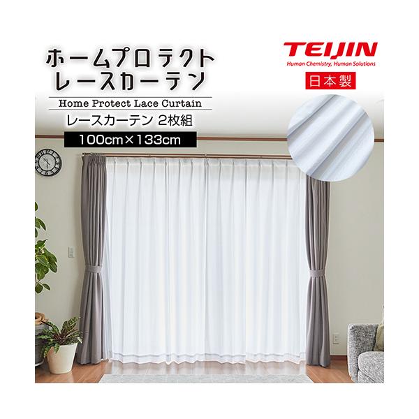 ホームプロテクトレースカーテン２枚組 100×133cm 日本製 遮光カーテン レースカーテン日本製 帝人レースカーテン 2枚組 カーテン 遮光 カーテン 遮光 遮熱