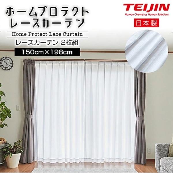 ホームプロテクトレースカーテン２枚組 150x198cm 日本製 遮光カーテン レースカーテン日本製 帝人