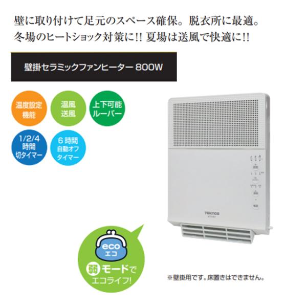 TEKNOS（テクノス） 壁掛セラミックヒーター 400W/800W ヒートショック