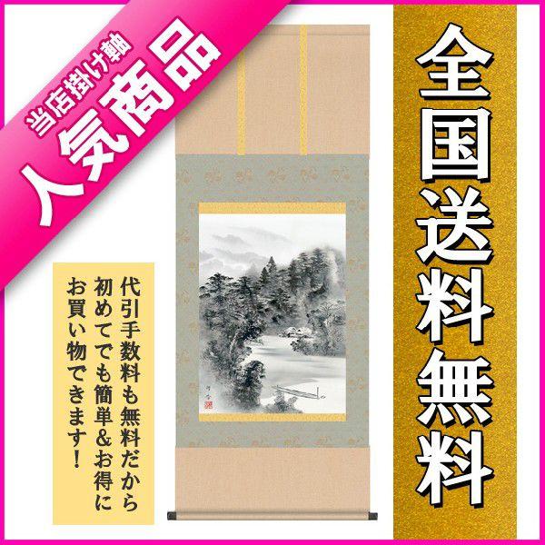 美術品 新品 掛け軸 水墨山水 上村修香 掛軸 絵画 日本画 版画