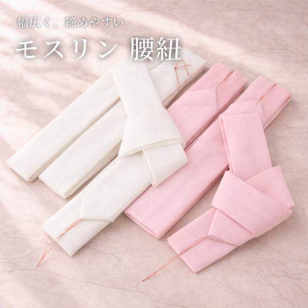 腰紐 モスリン 3本セット 白 ピンク 腰ひも こしひも 着付け小物 着物 浴衣 和装小物 綿モスリン 幅広 約210cm 締めやすい