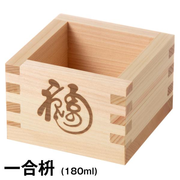 枡の標準品。日本製で熟練職人が今でも一ずつ手作りしています。枡は一般的に日本酒を飲む祝盃として使われています。こちらはそんな枡の福の焼印を捺した枡。よく見ると、引き側は「寿」になっています。ということで「福寿枡」。お祝いの席で重宝しますし、...