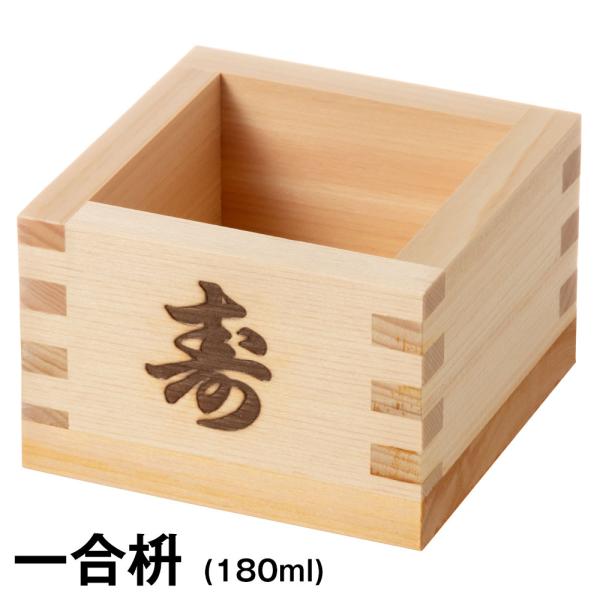 枡の標準品。日本製で熟練職人が今でも一ずつ手作りしています。枡は一般的に日本酒を飲む祝盃として使われています。こちらはそんな枡の「寿」の焼印を捺した枡。お祝いの席で重宝しますし、プレゼントにもお使いください。サイズ：幅8.5×奥8.5×高5...